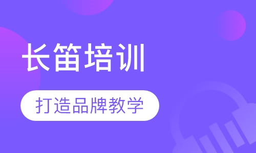 长笛培训