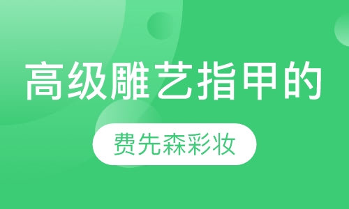 高级雕艺指甲的课程