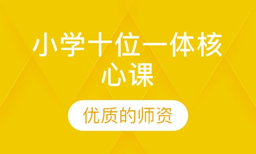 小学十位一体核心课