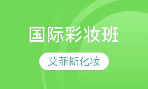 国际彩妆班