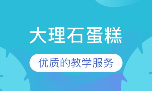 大理石蛋糕