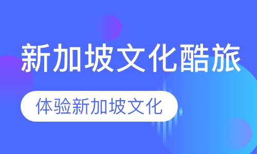 新加坡文化酷旅