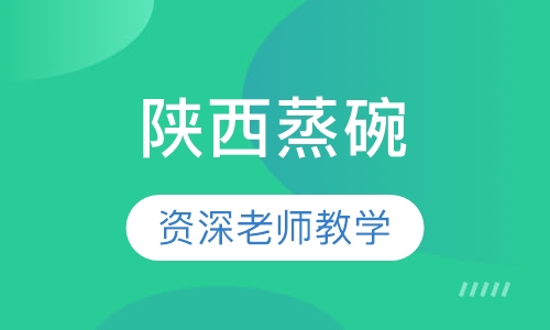 陕西蒸碗