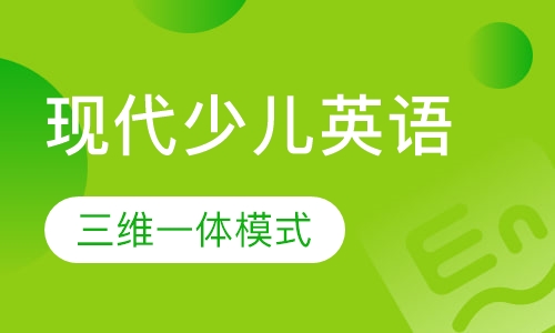 现代少儿英语，“听说”很棒！