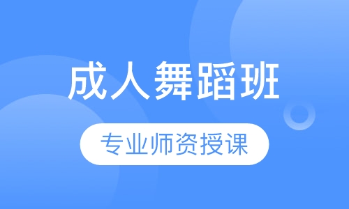 成人舞蹈季班