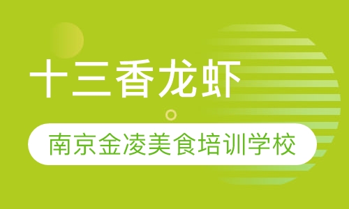 十三香龙虾