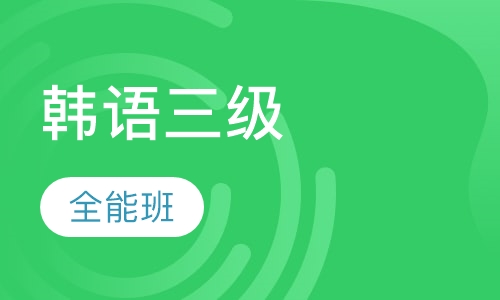 韩语TOPIK三级全能班