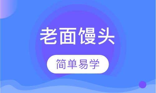 老面馒头培训