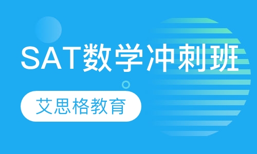 SAT数学冲刺班