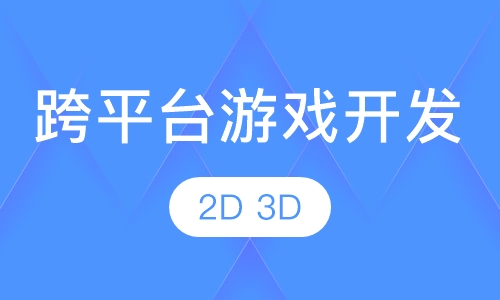 跨平台游戏开发