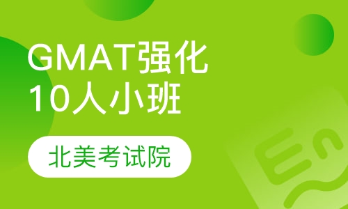 GMAT强化10人小班