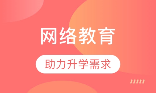 网络教育