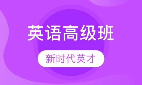 英语高级班
