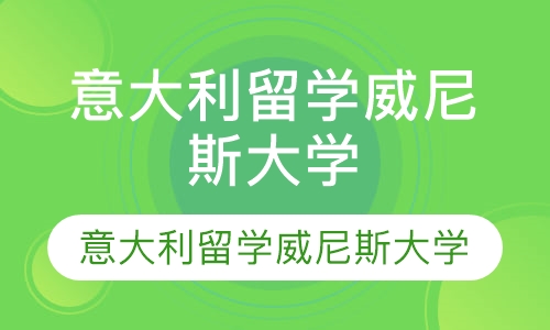 直播课青岛意大利留学 意大利威尼斯大学简介
