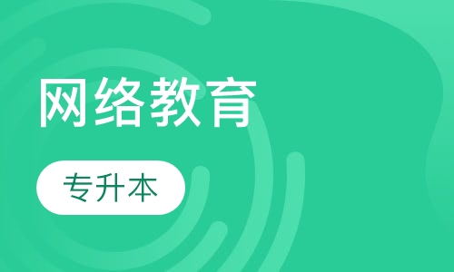 网络教育专升本