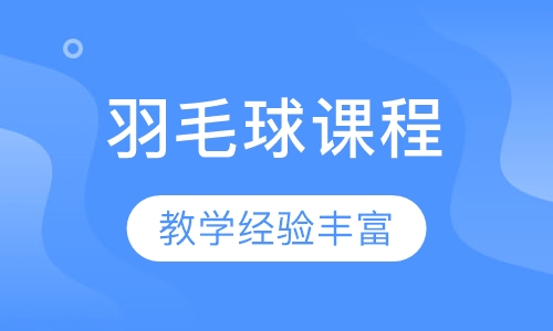 羽毛球课程