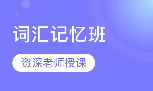 词汇记忆班