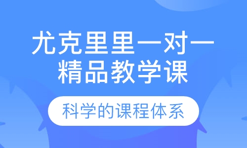 尤克里里一对一精品教学课