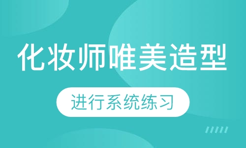高端化妆师唯美造型课程【2个月】