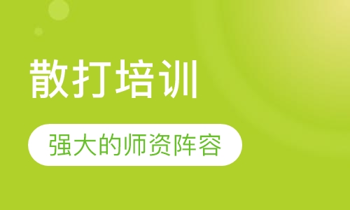散打培训