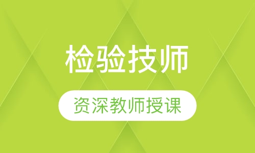 检验技师