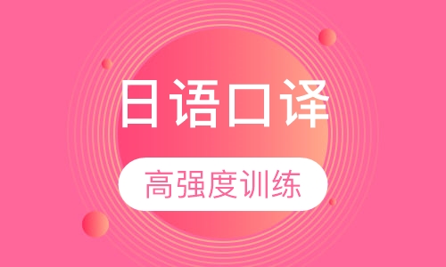 日语口译(初级)周末面授班