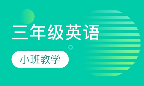 三年级英语辅导