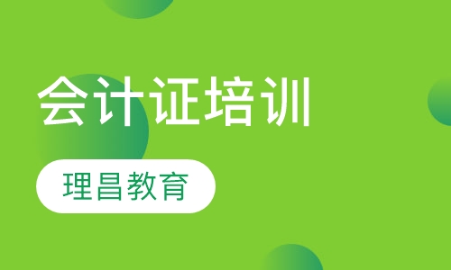 会计证培训