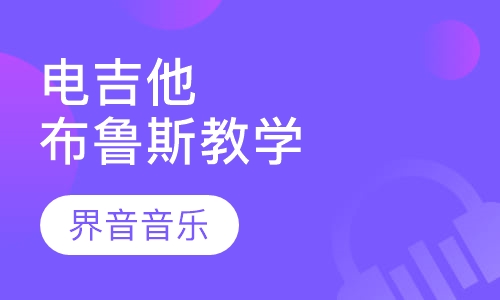 电吉他布鲁斯教学