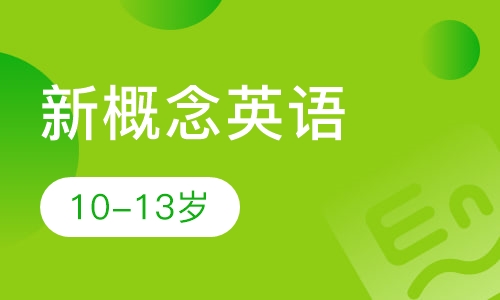 新概念英语