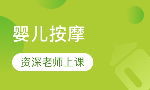 婴儿按摩