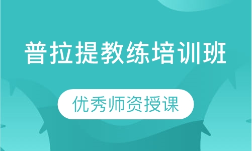 普拉提教练培训班