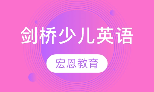 剑桥少儿英语