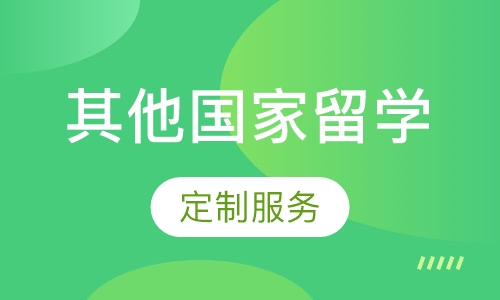 其他国家留学