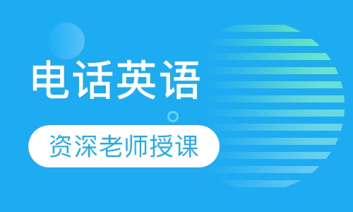 电话英语