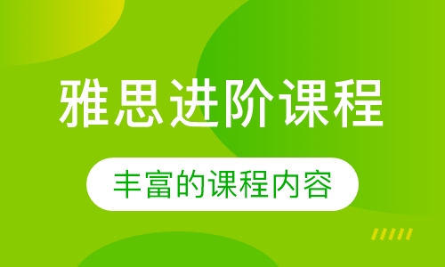 雅思进阶课程