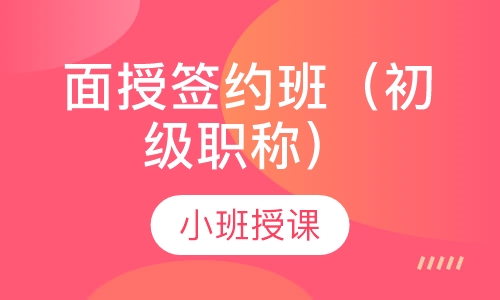 面授签约班（初级职称）