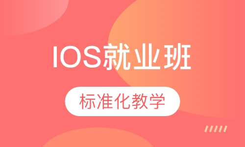 IOS就业精品班