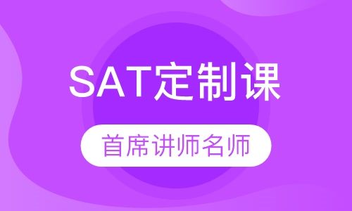 SAT个性化定制课程