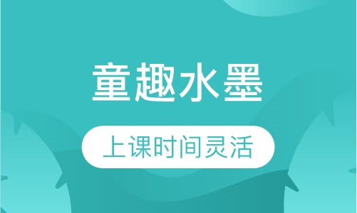 童趣水墨