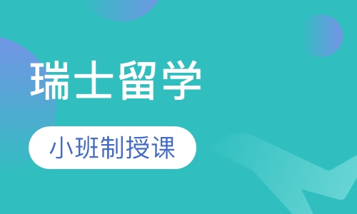 瑞士留学（硕士）