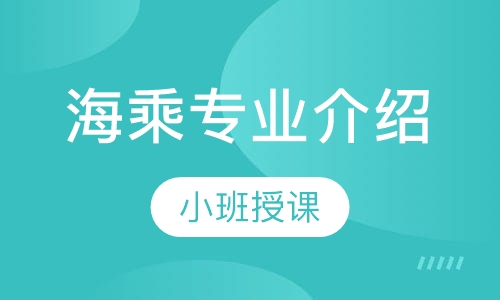 海乘专业介绍