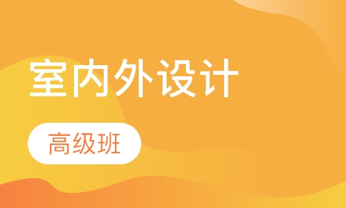 室内外设计高级班