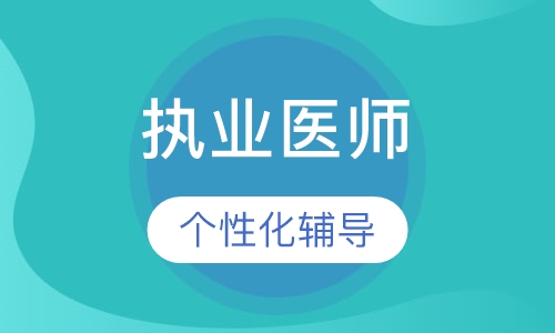 执业医师
