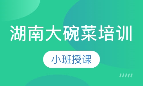湖南大碗菜培训