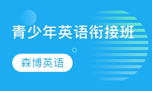 青少年英语衔接班