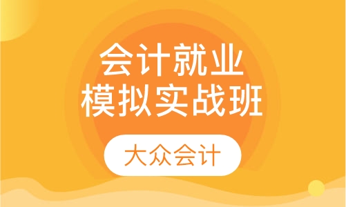 会计就业模拟实战班
