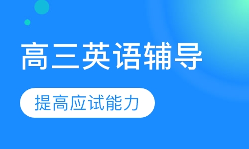 高三英语辅导