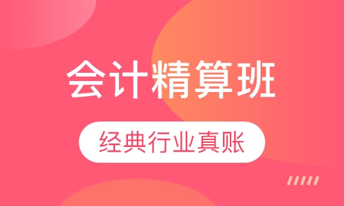 会计精算班