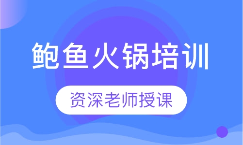 鲍鱼火锅培训